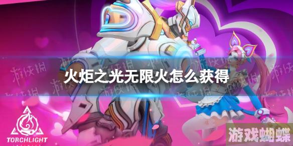 火炬之光无限火怎么获得 赚火技巧分享