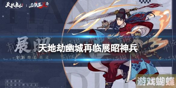 天地劫展昭神兵怎么样 天地劫幽城再临青天巨阙技能介绍