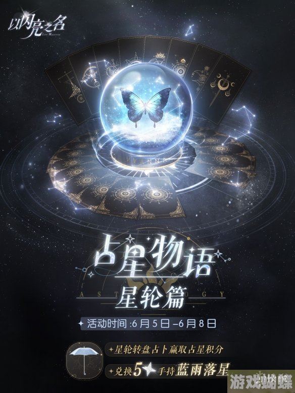 以闪亮之名占星物语星轮篇活动介绍 占星物语玩法一览