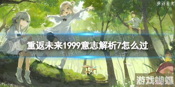 重返未来1999意志解析7怎么过 意志解析7低配通关攻略