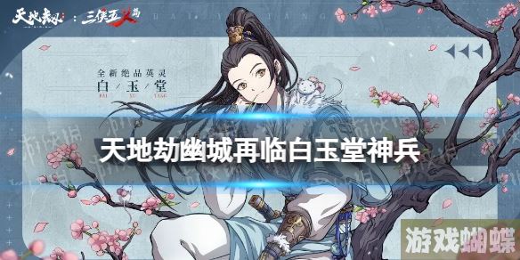 天地劫白玉堂神兵怎么样 天地劫幽城再临百炼龙雀技能介绍 天地劫白玉堂神兵怎么样 天地劫幽城再临百炼龙雀技能介绍