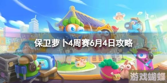 保卫萝卜4周赛6.4攻略 周赛6月4日攻略