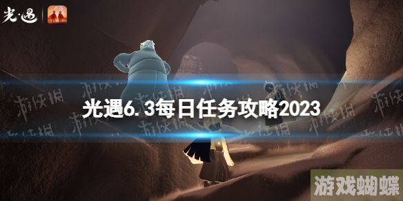 光遇6月3日每日任务怎么做 6.3每日任务攻略2023