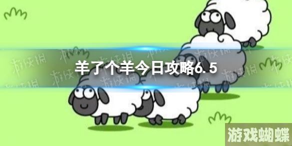 羊了个羊今日攻略6.5 羊了个羊6月5日羊羊大世界和第二关怎么过