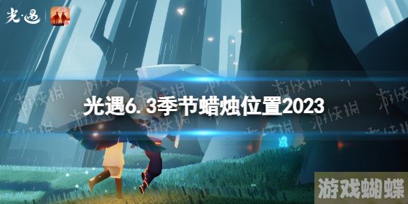 光遇6月3日季节蜡烛在哪 6.3季节蜡烛位置2023 光遇6月3日季节蜡烛在哪 6.3季节蜡烛位置2023