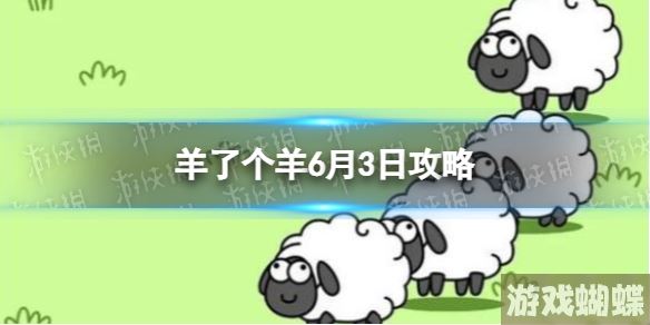 羊了个羊6月3日攻略 游戏攻略6月3日第二关