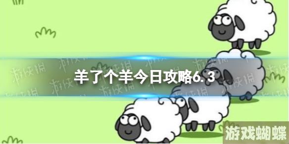 羊了个羊今日攻略6.3 6月3日羊羊大世界和第二关怎么过