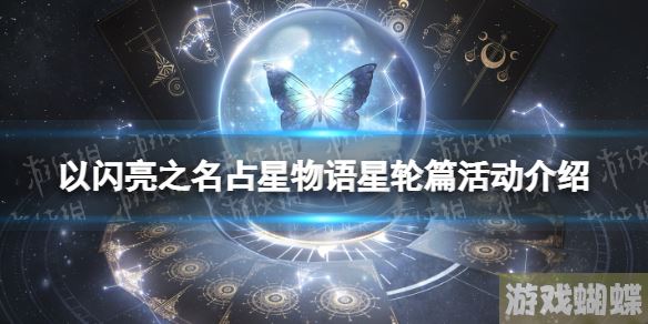 以闪亮之名占星物语星轮篇活动介绍 占星物语玩法一览