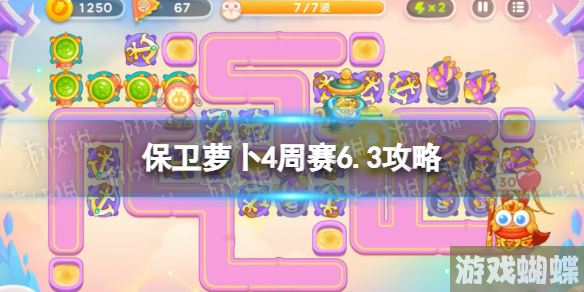 保卫萝卜4周赛6.3攻略 周赛6月3日攻略