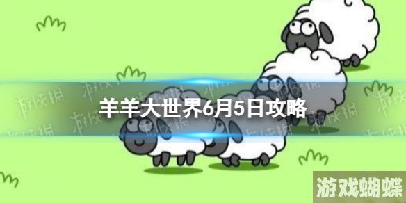 羊羊大世界6.5攻略 羊了个羊6月5日羊羊大世界怎么过