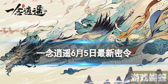 一念逍遥6月5日最新密令是什么 一念逍遥2023年6月5日最新密令