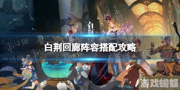 白荆回廊阵容搭配攻略 巡声测试阵容推荐