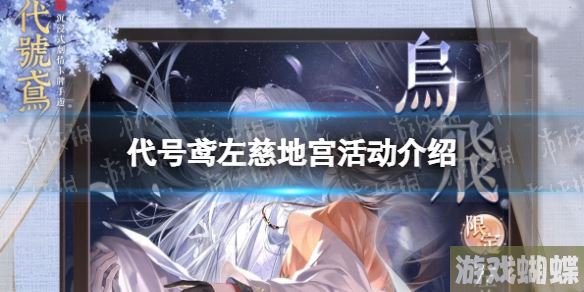 代号鸢左慈地宫活动介绍 二期地宫玩法一览 代号鸢左慈地宫活动介绍 二期地宫玩法一览