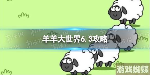 羊了个羊羊羊大世界6.3攻略 6月3日羊羊大世界怎么过
