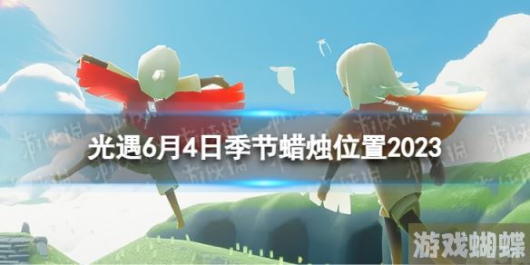 光遇6月4日季节蜡烛在哪 6.4季节蜡烛位置2023
