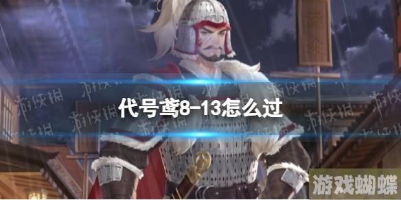 代号鸢8-13怎么过 主线8-13通关攻略