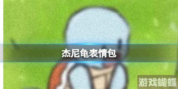 杰尼龟表情包 杰尼龟可爱表情包分享