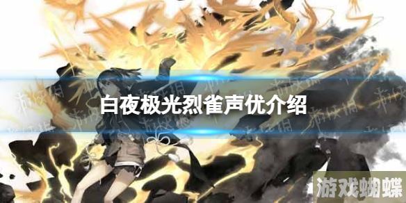 白夜极光烈雀配音是谁 白夜极光烈雀声优介绍