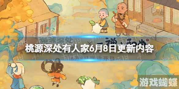 桃源深处有人家6月8日更新内容 山居问禅版本上线 桃源深处有人家6月8日更新内容 山居问禅版本上线