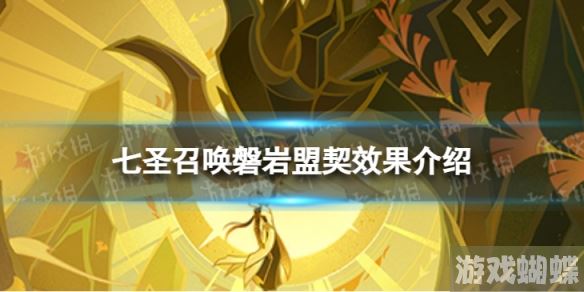 原神七圣召唤磐岩盟契效果是什么 七圣召唤磐岩盟契效果介绍 原神七圣召唤磐岩盟契效果是什么 七圣召唤磐岩盟契效果介绍