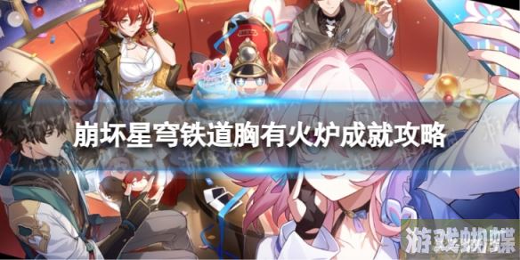 崩坏星穹铁道胸有火炉怎么解锁 胸有火炉成就攻略 崩坏星穹铁道胸有火炉怎么解锁 胸有火炉成就攻略