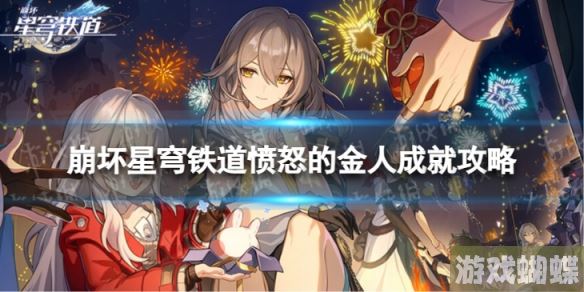 崩坏星穹铁道愤怒的金人怎么解锁 愤怒的金人成就攻略 崩坏星穹铁道愤怒的金人怎么解锁 愤怒的金人成就攻略