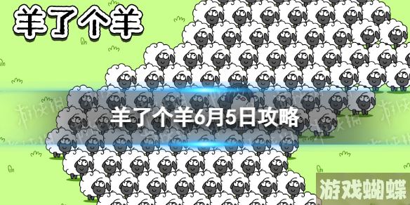 羊了个羊6月5日攻略 羊了个羊游戏攻略6月5日第二关