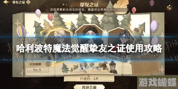 哈利波特魔法觉醒挚友之证使用攻略 挚友之证组队规则介绍