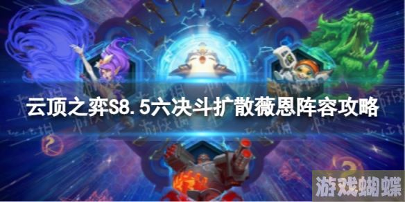 云顶之弈六决斗扩散薇恩怎么玩 S8.5六决斗扩散薇恩阵容攻略