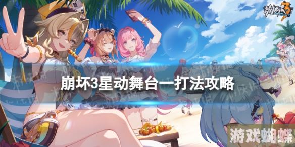 崩坏3星动舞台一怎么打 星动舞台一打法攻略