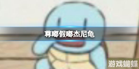 尊嘟假嘟杰尼龟 尊嘟假嘟杰尼龟表情包大全