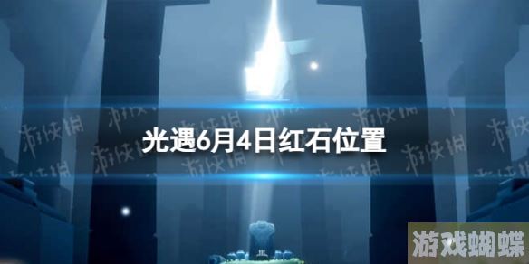 光遇6月4日红石在哪 6.4红石位置2023