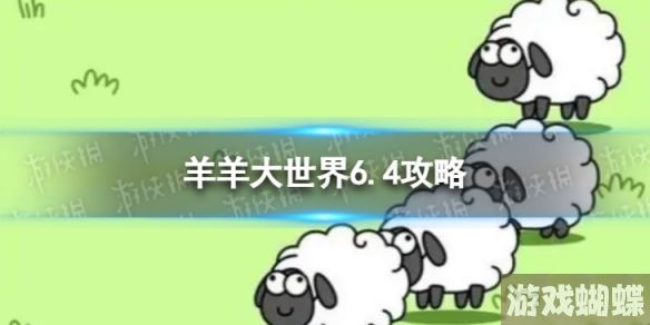 羊了个羊羊羊大世界6.4攻略 6月4日羊羊大世界怎么过