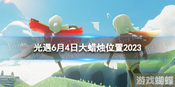 光遇6月4日大蜡烛在哪 6.4大蜡烛位置2023