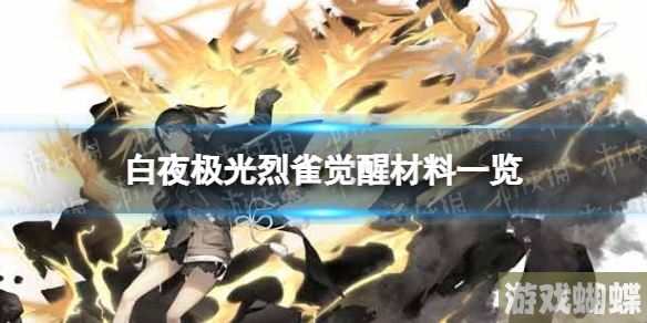 白夜极光烈雀觉醒材料一览 白夜极光烈雀觉醒要什么材料