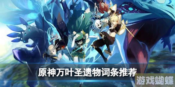 原神万叶圣遗物词条怎么选 原神万叶圣遗物词条推荐