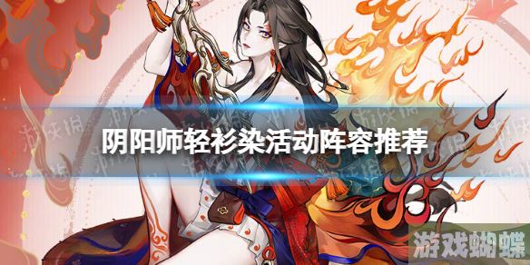 阴阳师轻衫染活动阵容推荐 轻衫染速刷阵容攻略