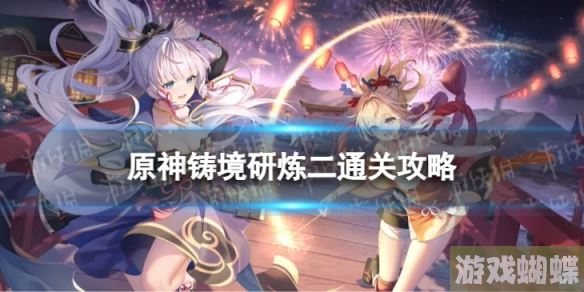 原神铸境研炼二怎么过 铸境研炼霜刃迸碰通关攻略