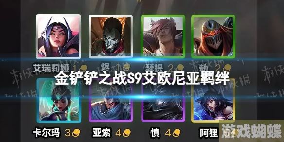 金铲铲之战艾欧尼亚羁绊介绍 金铲铲之战s9羁绊艾欧尼亚效果 金铲铲之战艾欧尼亚羁绊介绍 金铲铲之战s9羁绊艾欧尼亚效果