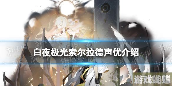 白夜极光索尔拉德配音是谁 白夜极光索尔拉德声优介绍