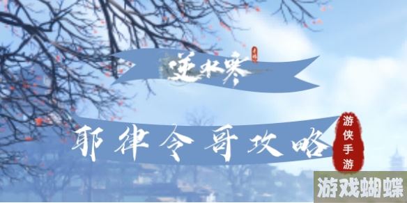 逆水寒手游耶律令哥怎么打 逆水寒手游耶律令哥打法攻略