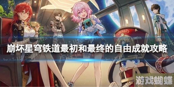 崩坏星穹铁道最初和最终的自由怎么解锁 最初和最终的自由成就攻略