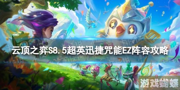 云顶之弈超英迅捷咒能EZ怎么玩 S8.5超英迅捷咒能EZ阵容攻略