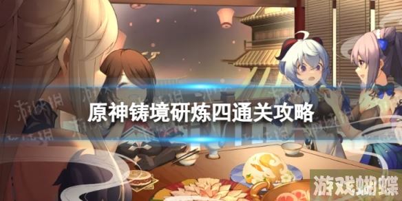 原神铸境研炼四怎么过 铸境研炼猛蕈的阵线通关攻略