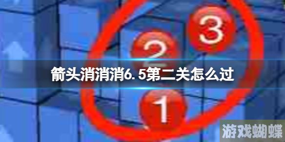 箭头消消消6.5第二关怎么过 6.5第二关过关技巧