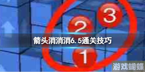 箭头消消消6.5通关技巧 6.5过关技巧分享