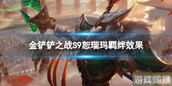 金铲铲之战恕瑞玛羁绊效果 金铲铲之战S9赛季恕瑞玛羁绊介绍