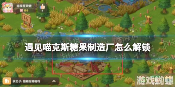 遇见喵克斯糖果制造厂怎么解锁 遇见喵克斯糖果制造厂解锁方法