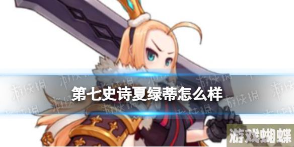 第七史诗夏绿蒂怎么样 第七史诗夏绿蒂分析