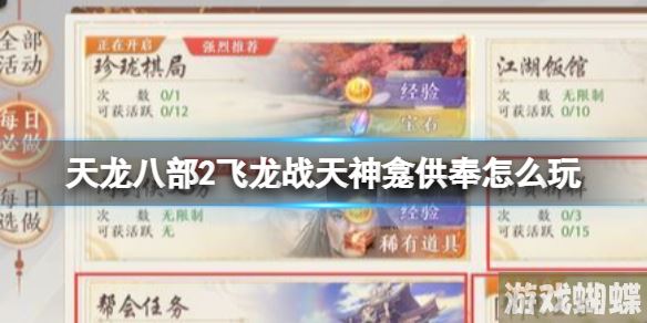 天龙八部2飞龙战天神龛供奉怎么玩 神龛供奉玩法介绍